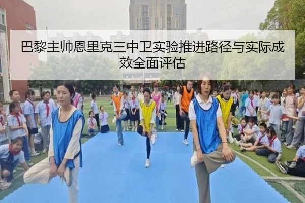 ba-li-zhu-shuai-en-li-ke-san-zhong-wei-shi-yan-tui-jin-lu-jing-yu-shi-ji-cheng-xiao-quan-mian-ping-gu-2-373.jpg