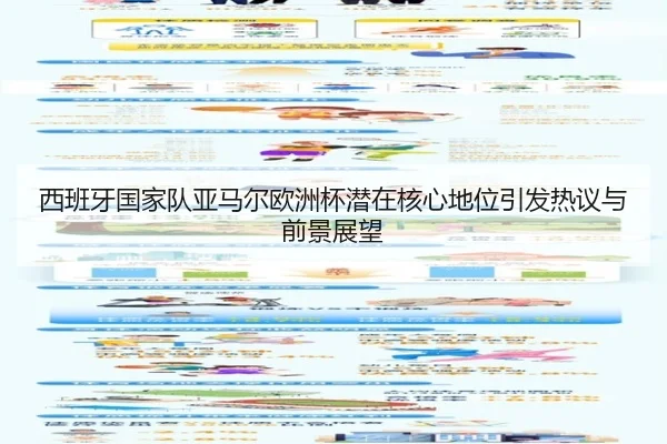 西班牙国家队亚马尔欧洲杯潜在核心地位引发热议与前景展望