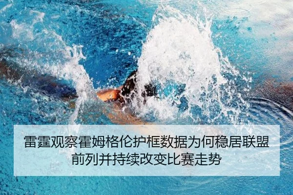 雷霆观察霍姆格伦护框数据为何稳居联盟前列并持续改变比赛走势