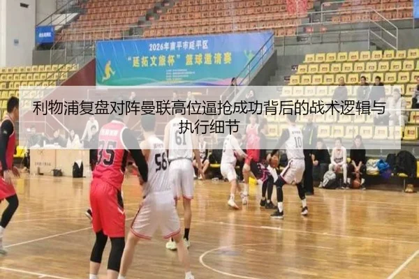 利物浦复盘对阵曼联高位逼抢成功背后的战术逻辑与执行细节
