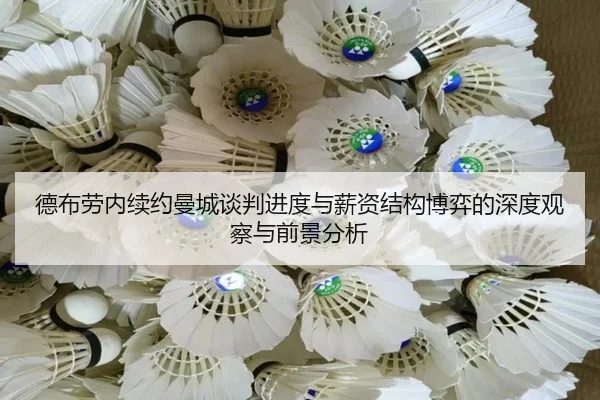 德布劳内续约曼城谈判进度与薪资结构博弈的深度观察与前景分析