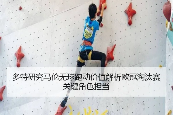 多特研究马伦无球跑动价值解析欧冠淘汰赛关键角色担当