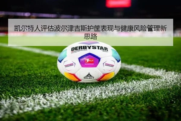 凯尔特人评估波尔津吉斯护筐表现与健康风险管理新思路