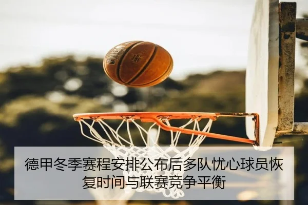德甲冬季赛程安排公布后多队忧心球员恢复时间与联赛竞争平衡